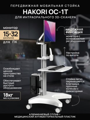 Передвижная стойка для интраорального 3D-сканера под ПК Hakori OC-1T